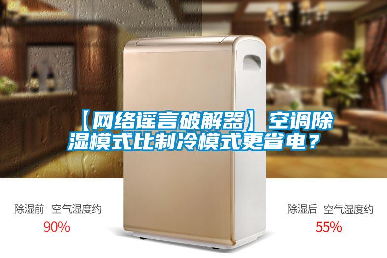 【網絡謠言破解器】空調除濕模式比制冷模式更省電？