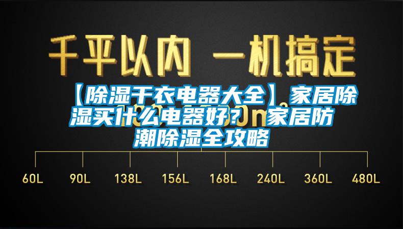 【除濕干衣電器大全】家居除濕買什么電器好？ 家居防潮除濕全攻略