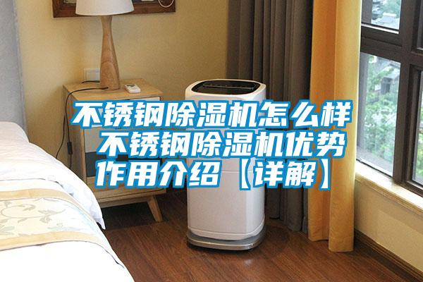 不銹鋼除濕機怎么樣 不銹鋼除濕機優勢作用介紹【詳解】