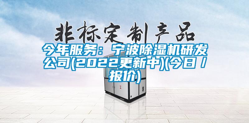 今年服務：寧波除濕機研發公司(2022更新中)(今日／報價)