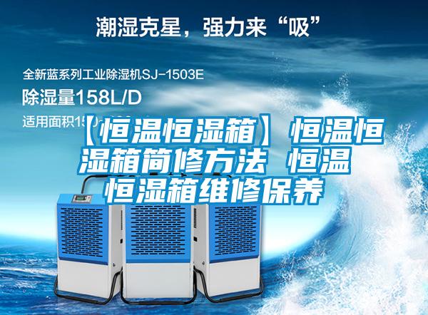 【恒溫恒濕箱】恒溫恒濕箱簡修方法 恒溫恒濕箱維修保養