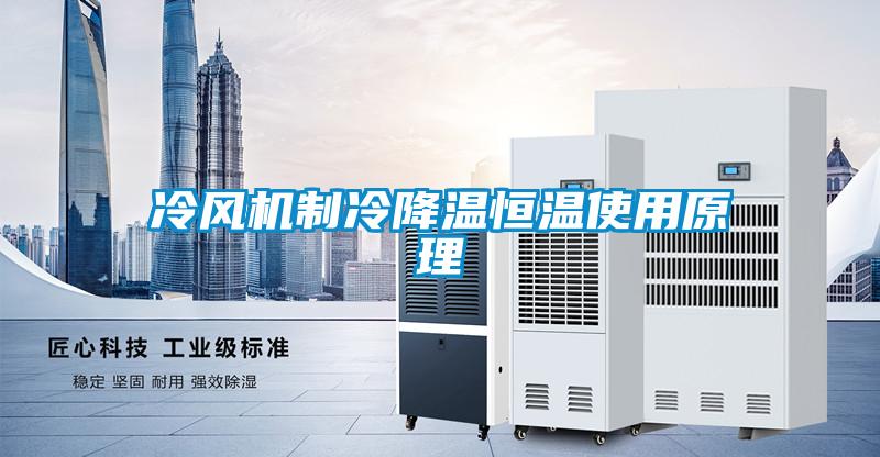 冷風機制冷降溫恒溫使用原理