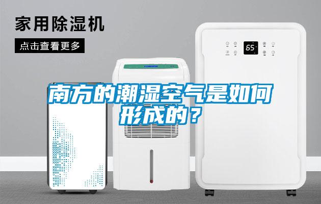 南方的潮濕空氣是如何形成的？