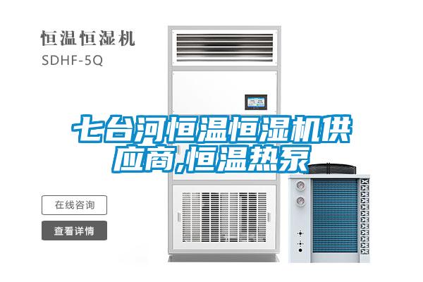 七臺河恒溫恒濕機供應商,恒溫熱泵