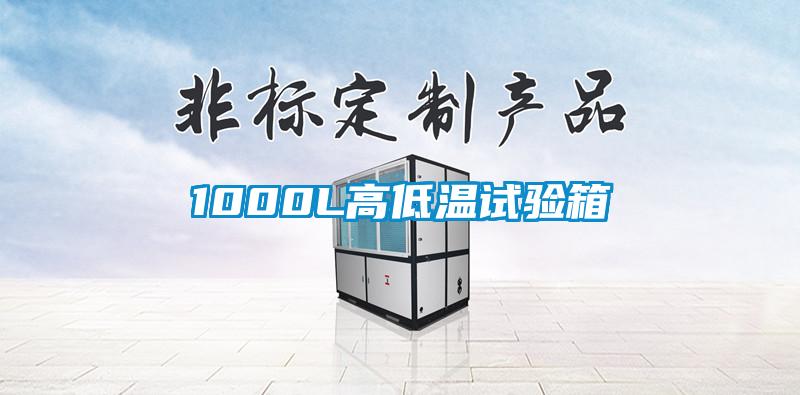 1000L高低溫試驗箱
