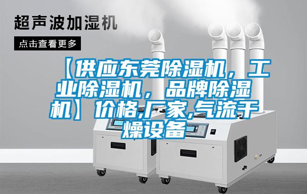 【供應東莞除濕機，工業除濕機，品牌除濕機】價格,廠家,氣流干燥設備