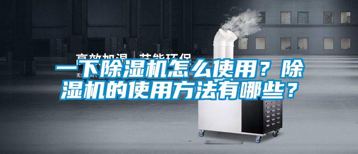 一下除濕機怎么使用？除濕機的使用方法有哪些？