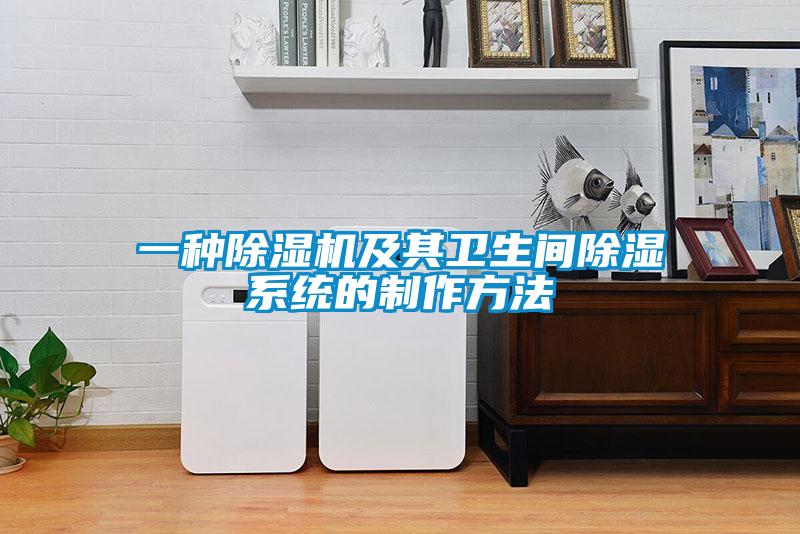 一種除濕機及其衛生間除濕系統的制作方法