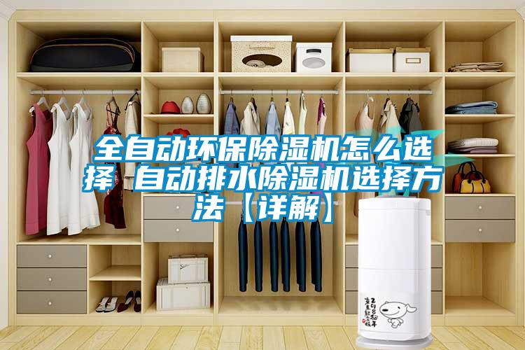 全自動環保除濕機怎么選擇 自動排水除濕機選擇方法【詳解】