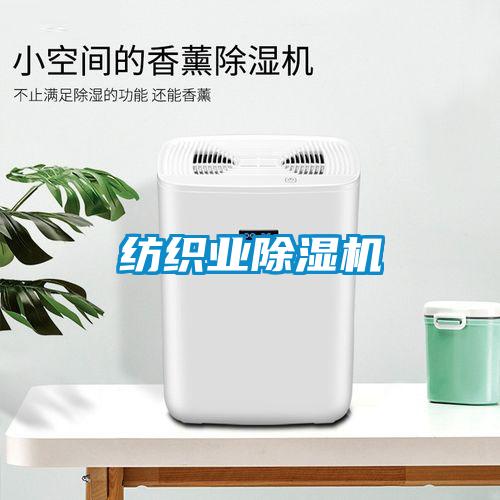 紡織業除濕機