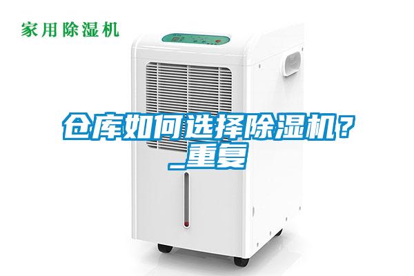 倉庫如何選擇除濕機？_重復
