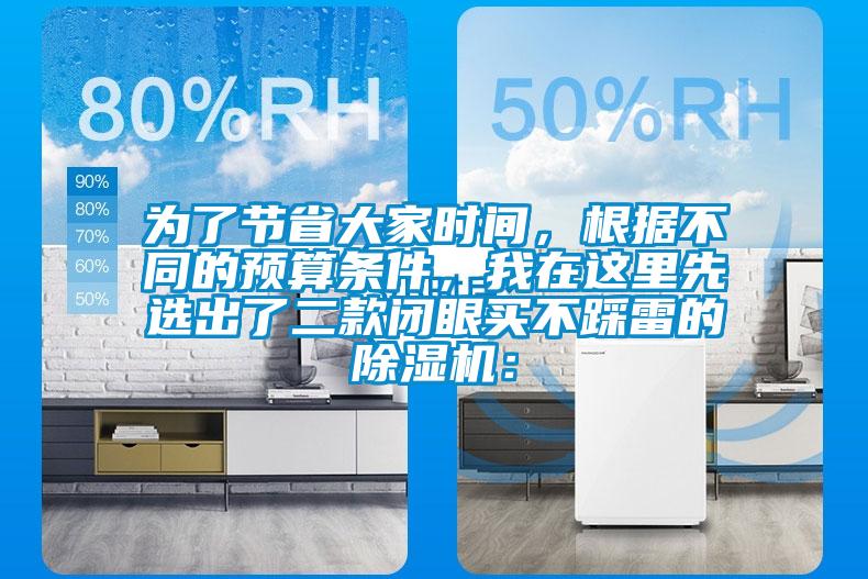 為了節省大家時間，根據不同的預算條件，我在這里先選出了二款閉眼買不踩雷的除濕機：