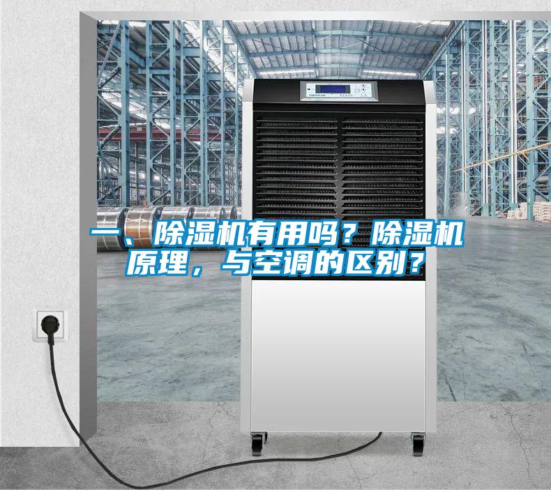 一、除濕機有用嗎？除濕機原理，與空調的區別？