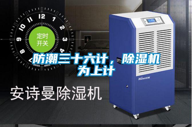 防潮三十六計，除濕機為上計