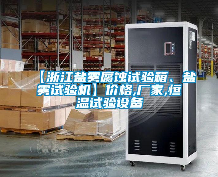 【浙江鹽霧腐蝕試驗箱、鹽霧試驗機】價格,廠家,恒溫試驗設備