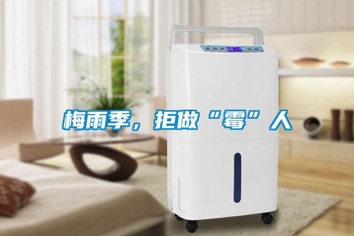 梅雨季，拒做“霉”人