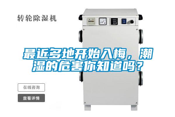 最近多地開始入梅，潮濕的危害你知道嗎？