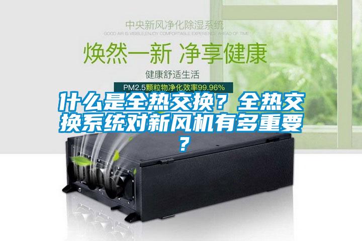 什么是全熱交換？全熱交換系統對新風機有多重要？