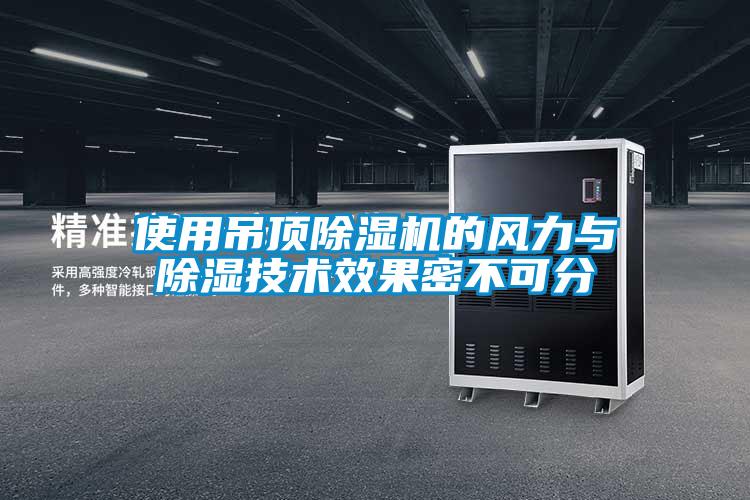 使用吊頂除濕機的風力與除濕技術效果密不可分