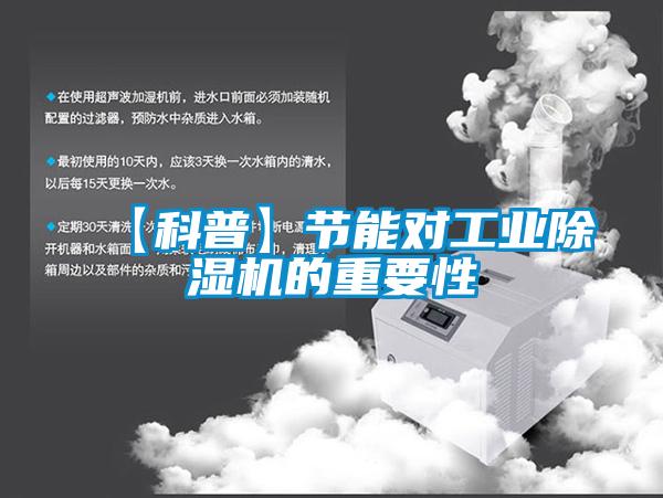 【科普】節能對工業除濕機的重要性
