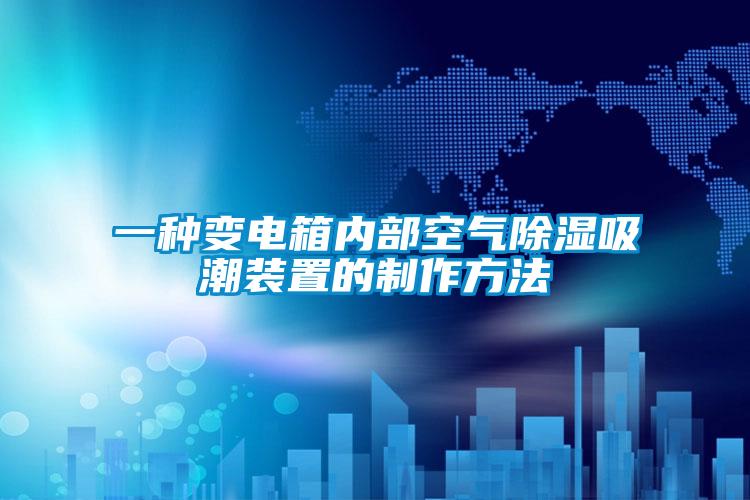 一種變電箱內部空氣除濕吸潮裝置的制作方法