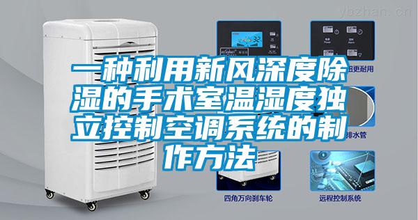 一種利用新風深度除濕的手術室溫濕度獨立控制空調系統的制作方法