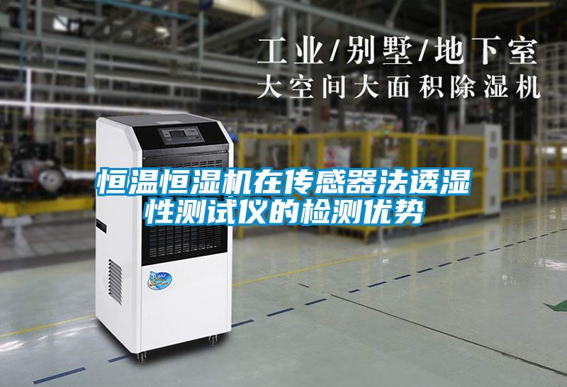 恒溫恒濕機在傳感器法透濕性測試儀的檢測優勢