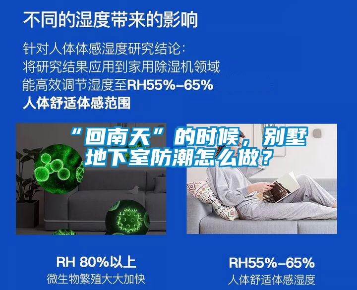 “回南天”的時候，別墅地下室防潮怎么做？