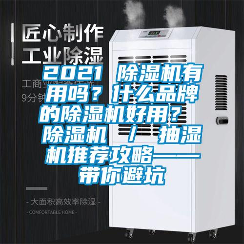 2021 除濕機有用嗎？什么品牌的除濕機好用？ 除濕機 ／ 抽濕機推薦攻略——帶你避坑