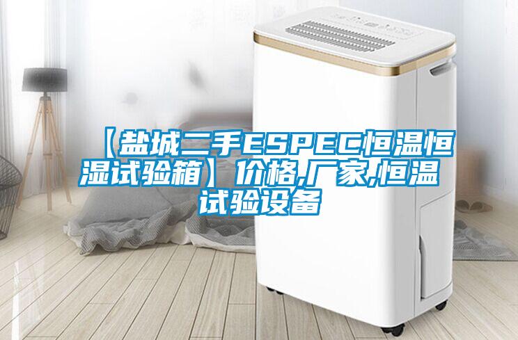 【鹽城二手ESPEC恒溫恒濕試驗箱】價格,廠家,恒溫試驗設備