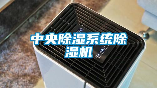 中央除濕系統除濕機