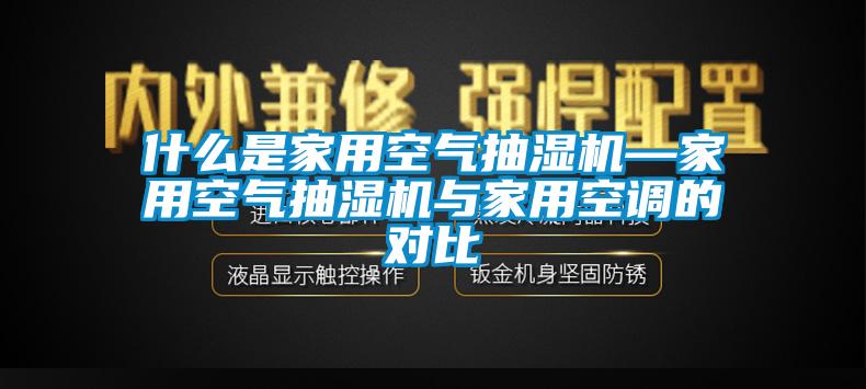 什么是家用空氣抽濕機—家用空氣抽濕機與家用空調的對比