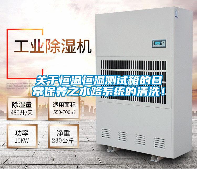 關于恒溫恒濕測試箱的日常保養之水路系統的清洗！