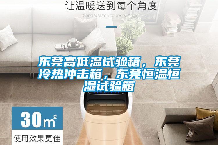 東莞高低溫試驗箱，東莞冷熱沖擊箱，東莞恒溫恒濕試驗箱