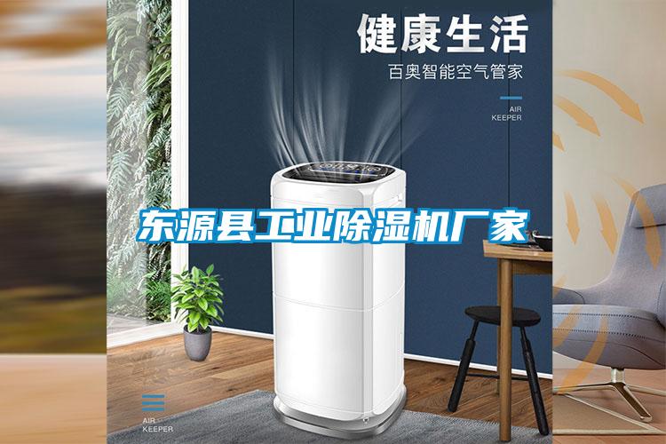 東源縣工業除濕機廠家