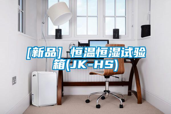 [新品] 恒溫恒濕試驗箱(JK-HS)