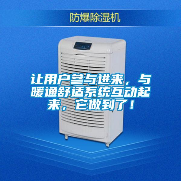 讓用戶參與進來，與暖通舒適系統互動起來，它做到了！