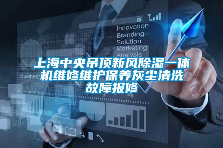 上海中央吊頂新風除濕一體機維修維護保養灰塵清洗故障報修