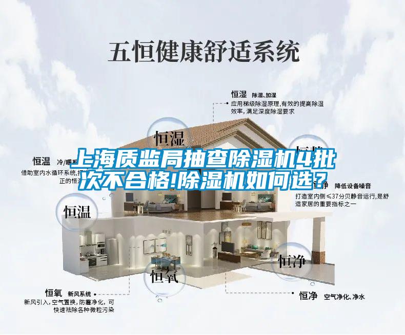 上海質監局抽查除濕機4批次不合格!除濕機如何選？