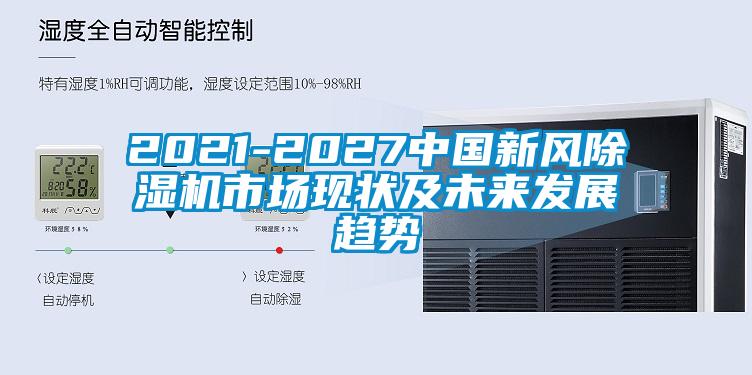 2021-2027中國新風除濕機市場現狀及未來發展趨勢