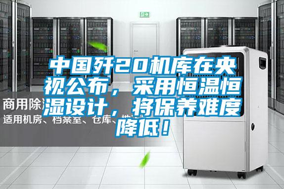 中國殲20機庫在央視公布，采用恒溫恒濕設計，將保養難度降低！