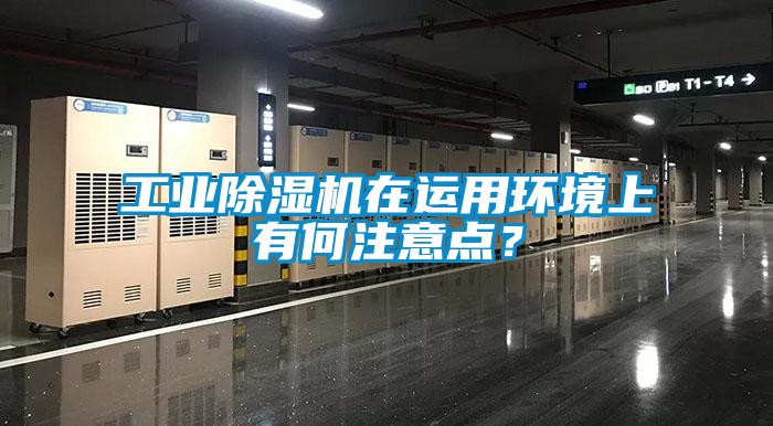 工業除濕機在運用環境上有何注意點？
