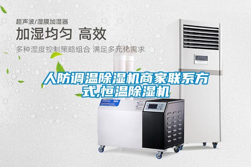 人防調溫除濕機商家聯系方式,恒溫除濕機