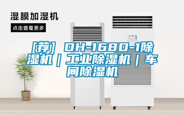 [薦] DH-168D-1除濕機｜工業除濕機｜車間除濕機