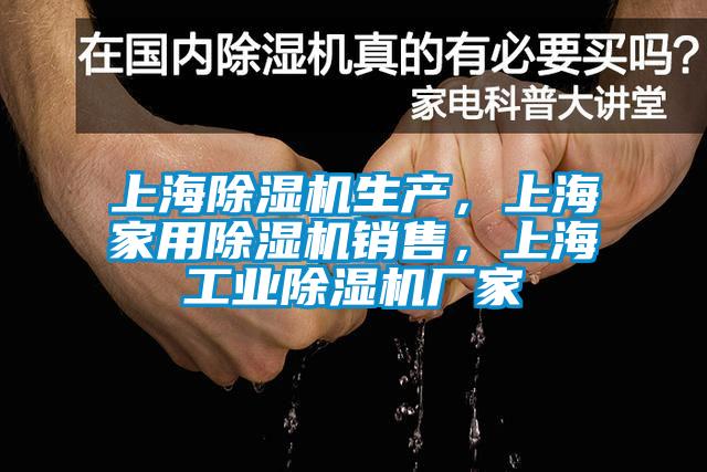 上海除濕機生產，上海家用除濕機銷售，上海工業除濕機廠家