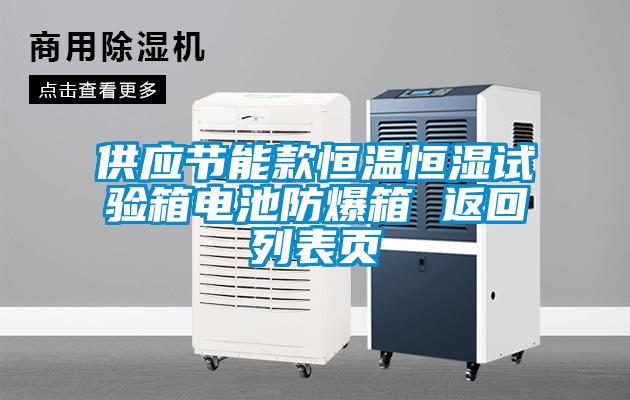 供應節能款恒溫恒濕試驗箱電池防爆箱 返回列表頁