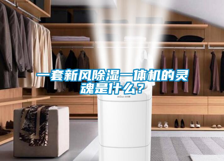 一套新風除濕一體機的靈魂是什么？
