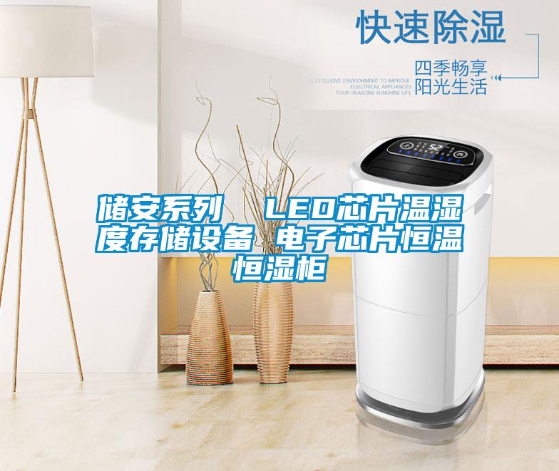 儲安系列  LED芯片溫濕度存儲設備 電子芯片恒溫恒濕柜