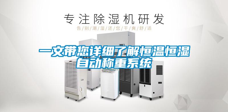 一文帶您詳細了解恒溫恒濕自動稱重系統