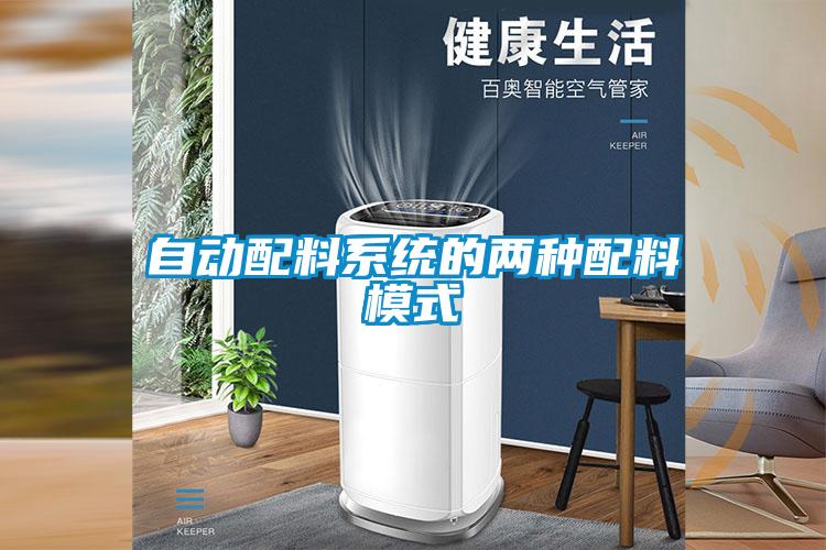 自動配料系統的兩種配料模式